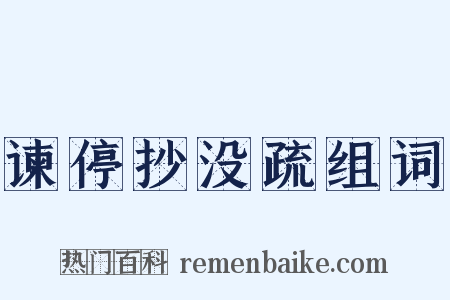 谏停抄没疏组词是什么意思的图片